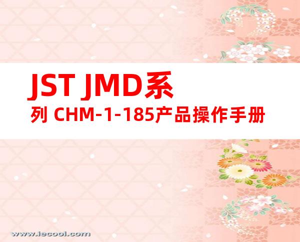 JST JMD系列 CHM-1-185产品操作手册
